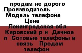 продам не дорого › Производитель ­ Alcatel  › Модель телефона ­ 4013D › Цена ­ 3 300 - Ленинградская обл., Кировский р-н, Дачное п. Сотовые телефоны и связь » Продам телефон   